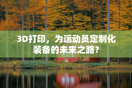 3D打印，为运动员定制化装备的未来之路？