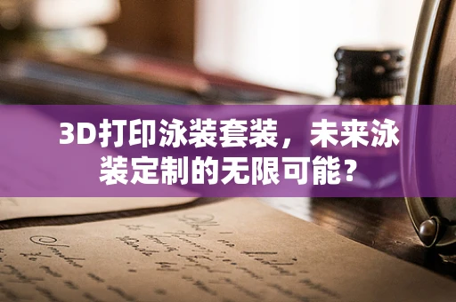 3D打印泳装套装，未来泳装定制的无限可能？