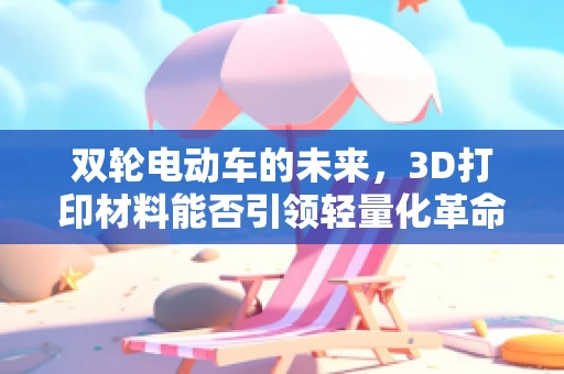 双轮电动车的未来，3D打印材料能否引领轻量化革命？