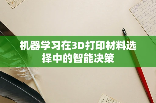 机器学习在3D打印材料选择中的智能决策