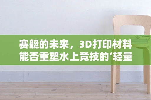 赛艇的未来，3D打印材料能否重塑水上竞技的‘轻量化’时代？