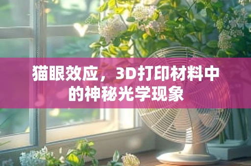 猫眼效应，3D打印材料中的神秘光学现象