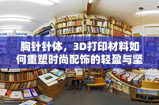 胸针针体，3D打印材料如何重塑时尚配饰的轻盈与坚固？