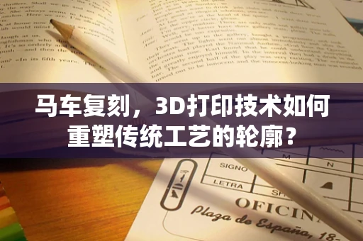 马车复刻，3D打印技术如何重塑传统工艺的轮廓？