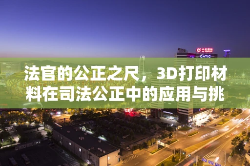 法官的公正之尺，3D打印材料在司法公正中的应用与挑战