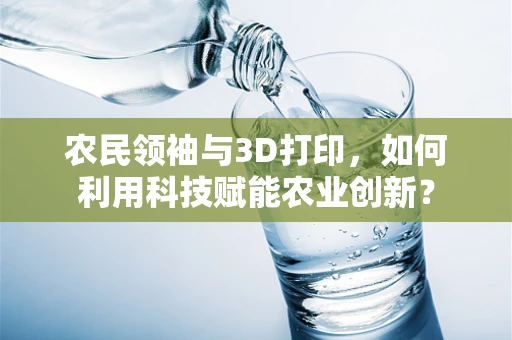 农民领袖与3D打印，如何利用科技赋能农业创新？