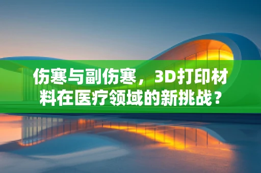 伤寒与副伤寒，3D打印材料在医疗领域的新挑战？