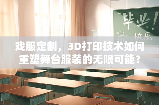 戏服定制，3D打印技术如何重塑舞台服装的无限可能？