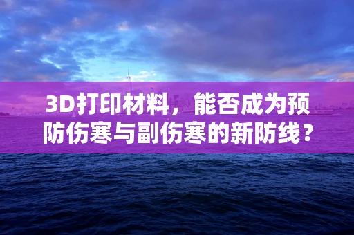 3D打印材料，能否成为预防伤寒与副伤寒的新防线？